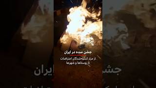 جشن سده در ایران، از مزار کشته‌شدگان اعتراضات تا روستاها و شهرها