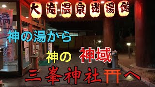 道の駅（大滝温泉）車中泊〜神域（三峯神社へ）