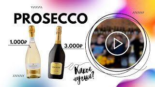 Битва Просекко — Какое лучше: за 1.000 или 3.000р | Prosecco