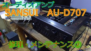 AU-D707は直ったのか？　オーディオアンプの修理・山水電気AU-D707②