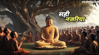 भगवान बुद्ध की प्रेरक कहानी: सही नजरिया #motivation #buddhainspirationalstory #motivationalstory