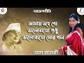 Nazrulgeeti I Amay Nohe Go I আমায় নহে গো I Dola Banerjee   Pastel Entertainment