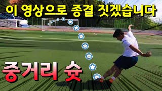 초보도‘이것’만 알면 제라드 처럼 중거리슛 찰 수 있다*feat무회전슈팅*(차차차 축구레슨)