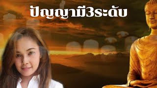 ปัญญามีถึง3ระดับ(เสียงอ่านธรรม พิญฟ้า พุทธกาล🙏)