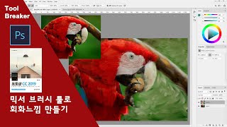 42_믹서브러시(Mixer Brush Tool)로 회화느낌 만들기_photoshop cc 2019