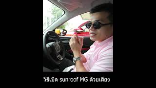 วิธีเปิด sunroof MG5 ด้วยเสียง