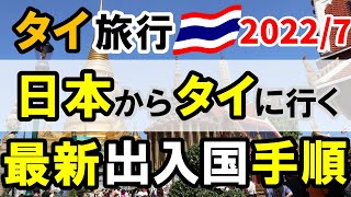 タイ旅行(日本からタイへ行く) 最新出入国手順2022年7月