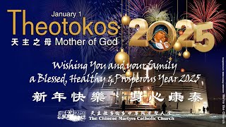 天主教多倫多中華殉道聖人堂  祝賀2025 新年及天主之母慶日