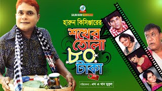 Shokher Tola 80 Taka | Harun Kisinger | শখের তোলা ৮০ টাকা | Bangla Comedy