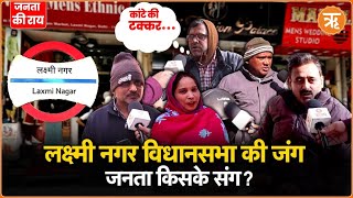 DELHI ELECTION 2025: LAXMI NAGAR SEAT पर कौन जीत रहा है ? | Janata Ki Rai