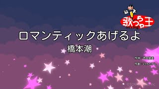 【カラオケ】ロマンティックあげるよ / 橋本潮