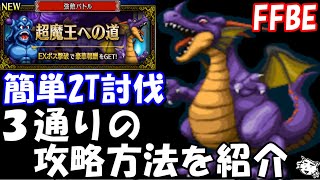 【FFBE】超魔王への道EX　竜王戦　3通りの攻略方法を紹介【Final Fantasy BRAVE EXVIUS】【DQMSL】