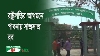 রাষ্ট্রপতি মো. সাহাবুদ্দিনের পাবনা সফর ঘিরে নানা আয়োজন