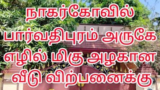 நாகர்கோவில் பார்வதிபுரம் அருகே எழில் மிகு அழகான வீடு விற்பனைக்கு