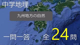 【中学地理】九州地方の自然｜一問一答