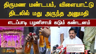 திருமண மண்டபம், விளையாட்டு திடலில் மது அருந்த அனுமதி.. இபிஎஸ் கடும் கண்டனம் | TN Govt | EPS