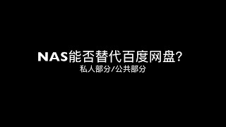 入门NAS能否替代百度网盘？/个人感受