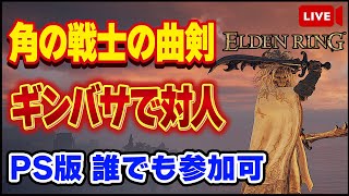 【エルデンリング】実はチェインがある角の戦士の曲剣で闘技するぞ！！PS版誰でも参加可【ELDEN RING】【生放送】【対人戦】