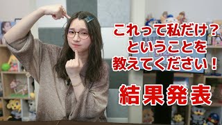 これって私だけ？ということを教えてください！（「黒木ほの香のSecret Show Room～ほのけバラエティトーク～」2025年2月27日配信）