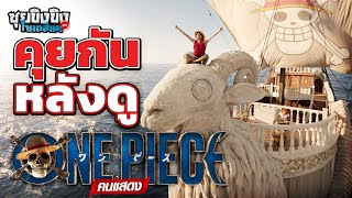 ซุยขิงขิงโซเดสึเนะ | คุยกันหลังดู One Piece Netflix | ONE PIECE PIRATE WARRIORS 4