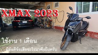 ข้อดีข้อเสีย YAMAHA X-MAX 2023 ใช้งาน 1 เดือน