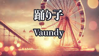 【生音風カラオケ】踊り子 - Vaundy【オフボーカル】