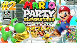 あの頃のマリパが帰ってきた！マリオパーティ スーパースターズ！実況プレイ #2【Switch】