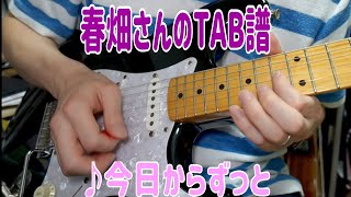 【春畑さんのタブ譜】TUBE／今日からずっと(TAB譜＆練習用カラオケ有)