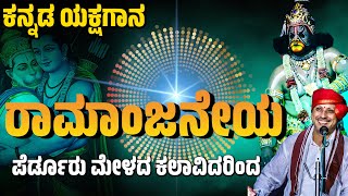 ರಾಮಾಂಜನೇಯ | ಕನ್ನಡ ಯಕ್ಷಗಾನ | Perdoor Mela | Ramanjaneya | Yakshagana | Prasanna Bhat Balkal