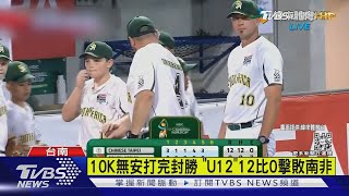 12比0擊敗南非 預賽3勝1負 「U12」中華隊篤定晉複賽｜TVBS新聞