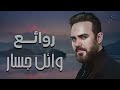 Rawa2e3 Wael Jassar  l  اجمل اغانى المطرب وائل جسار  روائع وائل جسار