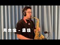 周杰倫 - 退後 Saxophone cover by 鬍子薩克