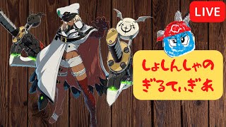 【GGST】初心者ギルティギア　プレマ募集！クロスプレイで遊ぶぞ！【ベータテスト版】