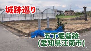 No.364_城跡巡り 五丁堀砦跡(愛知県江南市)