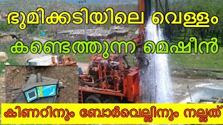 കുഴൽക്കിണറിനും സാധാകിണറിനും സ്ഥാനം നിർണ്ണയിക്കുന്ന water detector ഭൂമിക്കടിയിലെ വെള്ളം കണ്ടെത്തുന്നു