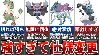 対戦環境で大暴れして仕様そのものを変えてしまったポケモン8選