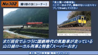 No302(撮り鉄の旅) まだ現役でふつうに国鉄時代の気動車が走っている山口線ローカル列車と特急「スーパーおき」