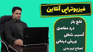 ویزیت و درمان آنلاین فیزیوتراپی