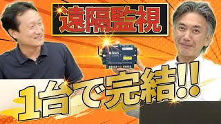 1台で完結！太陽光の遠隔監視はSolar Link ZEROで決まり！ vol.160