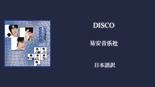 【易安音乐社 DISCO】日本語訳