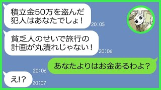 【LINE】ママ友で計画した北海道旅行の積立金50万円を無くし母子家庭の私を疑うママ友「あなたが一番貧乏でしょw」→濡れ衣をきせられたが真犯人を見つけて追い込んだ結果…w【スカッとする話】【総集編】