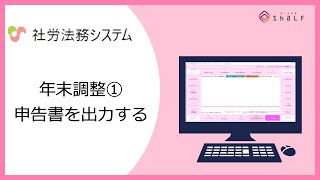 【社労法務システム】年末調整①（各種申告書を出力する）