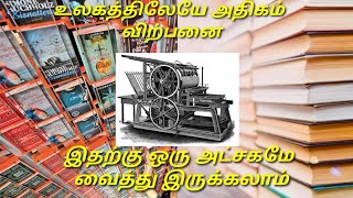 உலகத்திலேயே அதிகம் விற்பனையான புத்தகங்கள்||Minutes Info||Tamil