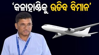 ‘କଳାହାଣ୍ଡିକୁ ଉଡିବ ବିମାନ’     | Odisha Reporter