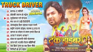 ट्रक ड्राइवर | Pawan Singh All Time Hits Movie Songs | Truck Driver Movie All Songs - Jukebox