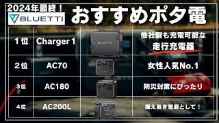 【走行充電登場で最強メーカーに・・・】ポタ電専門店が選ぶ2024年BLUETTIおすすめポータブル電源3選+Charger1