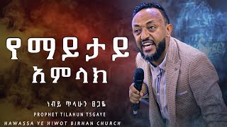 የማይታይ አምላክ Prophet Tilahun Tsgaye ድንቅ ትምህርት በነብይ ጥላሁን ፀጋዬ ||YHBC Tube||