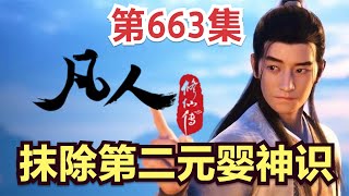 【凡人修仙传】663集 抹除第二元婴神识      Mortal's Journey to Immortality凡人修仙传剧情讲解 凡人修仙分析 凡人修仙传有声书 凡人修仙传有声小说