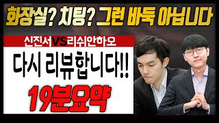 논란의 바둑??? [제5회 몽백합배 16강전] 신진서VS리쉬안하오 19분 하이라이트 8.6