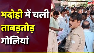 Bhadohi News: Heavy bullets fired in Bhadohi, see full news. Firing | Hindi News |Uttar Pradesh